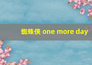 蜘蛛侠 one more day